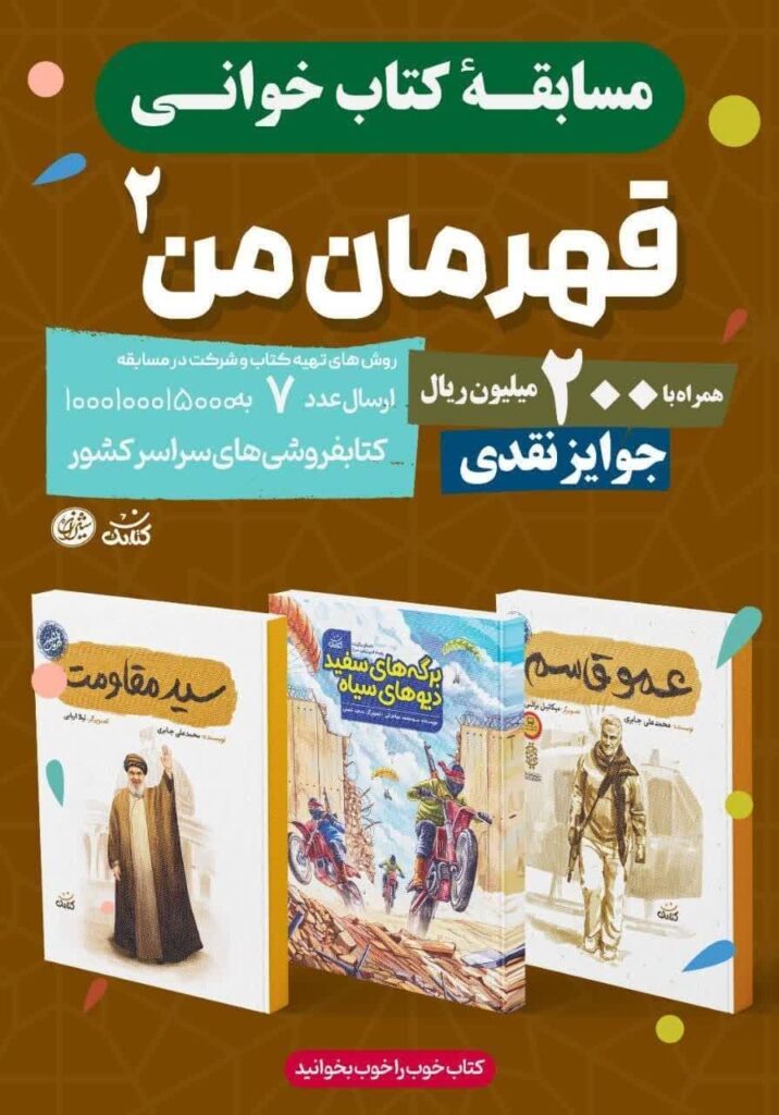 به دنیای قهرمانان قدم بگذارید! مسابقه کتابخوانی «قهرمان من ۲» با جوایز نقدی ۲۰ میلیون تومانی آغاز شد. با خواندن کتاب‌های «سید مقاومت»، «عمو قاسم» و «برگه‌های سفید، دیوهای سیاه»، هم با قهرمانان آشنا شوید و هم شانس برنده شدن جایزه را داشته باشید. انتشارات کتابک، ناشر برگزیده کودکان و نوجوانان.