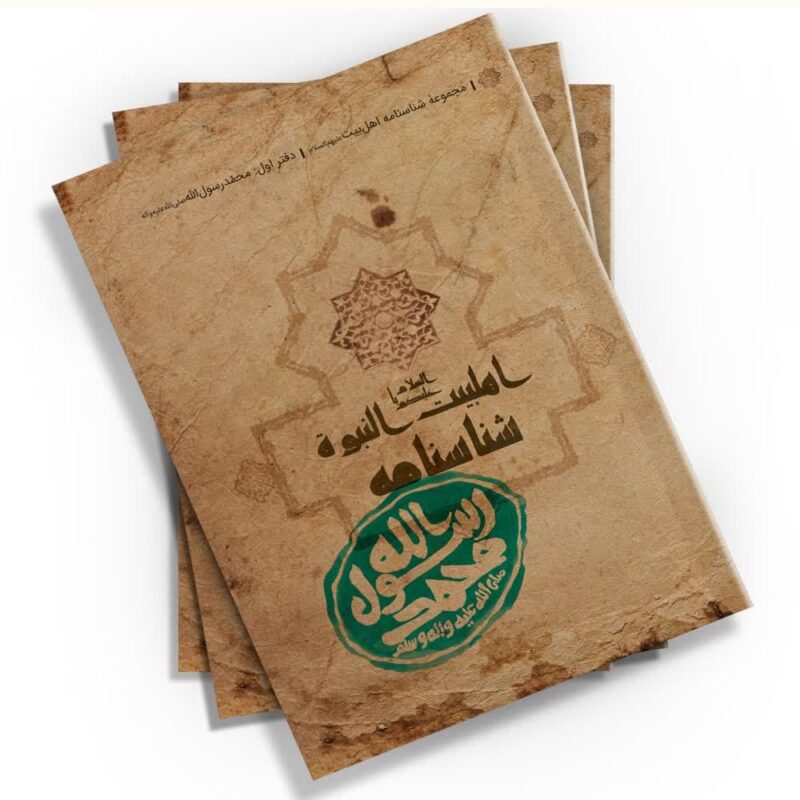 «شناسنامه حضرت محمد (ص)» کتابی از محمدحسین قاسمی با انتشار توسط کتابک، شما را به سفری کوتاه به دوران پیامبری حضرت محمد (ص) می‌برد