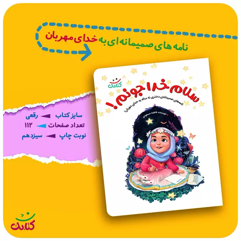 "رازهای بزرگی که خدا بهمون میگه!" محیا، دختر کوچولو، رازهای خیلی قشنگی رو از خدا یاد گرفته. تو هم می‌تونی با خوندن کتاب "سلام خدا جونم" این رازها رو کشف کنی. ✨