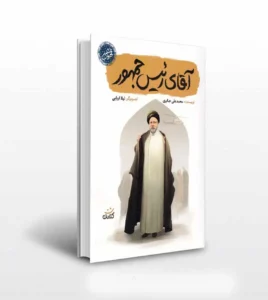 کتاب «آقای رئیس جمهور» داستان زندگی جذاب آیت‌الله رئیسی رو براتون تعریف می‌کنه. این کتاب با زبون ساده و شیرین، قصه‌های قشنگی از مهربونی، تلاش و خدمتگزاری روایت می‌کنه که هر بچه‌ای دوست داره بخونه. با خوندن این کتاب، الگویی قوی برای زندگی پیدا می‌کنی.