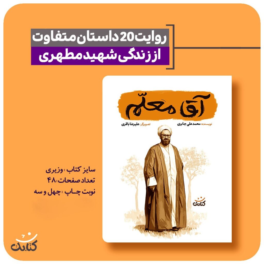 «آقا معلم»، کتابی از انتشارات کتابک، با داستان‌هایی کوتاه و جذاب، شما را با زندگی و اندیشه‌های شهید مطهری آشنا می‌کند.