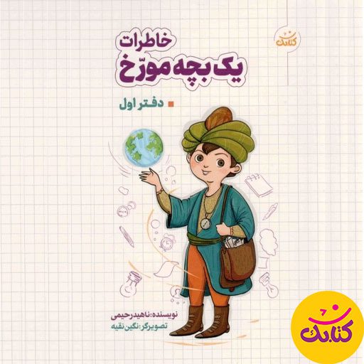 با «خاطرات یک بچه مورخ» نوشته‌ی ناهید رحیمی، سفری هیجان‌انگیز به دل تاریخ ایران را تجربه کنید. این کتاب که توسط نشر کتابک به چاپ رسیده