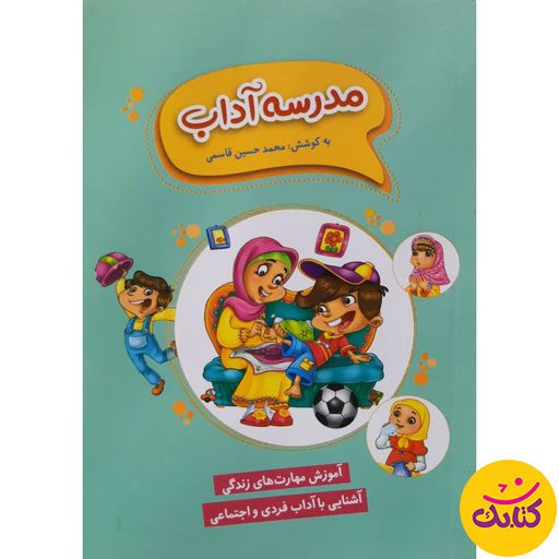 کتاب "مدرسه آداب" با قطع جیبی و 64 صفحه، توسط نشر کتابک منتشر شده است. این کتاب مهارت‌های زندگی و آداب اسلامی را به زبانی ساده و جذاب بیان می‌کند