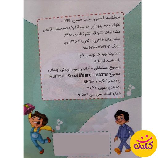 کتاب "مدرسه آداب" با قطع جیبی و 64 صفحه، توسط نشر کتابک منتشر شده است. این کتاب مهارت‌های زندگی و آداب اسلامی را به زبانی ساده و جذاب بیان می‌کند