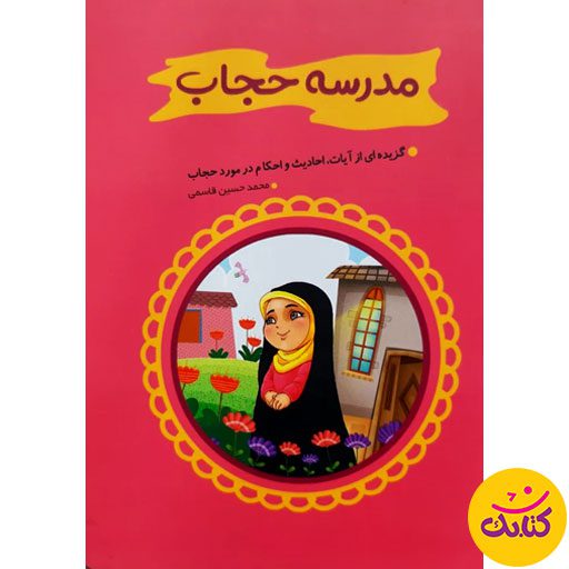 «مدرسه حجاب»؛ کتابی کم‌حجم با محتوای ارزشمند. این کتاب ۳۲ صفحه‌ای از نشر کتابک، با وجود حجم کم، مطالب بسیار مفید و کاربردی درباره حجاب و عفاف را ارائه می‌دهد.