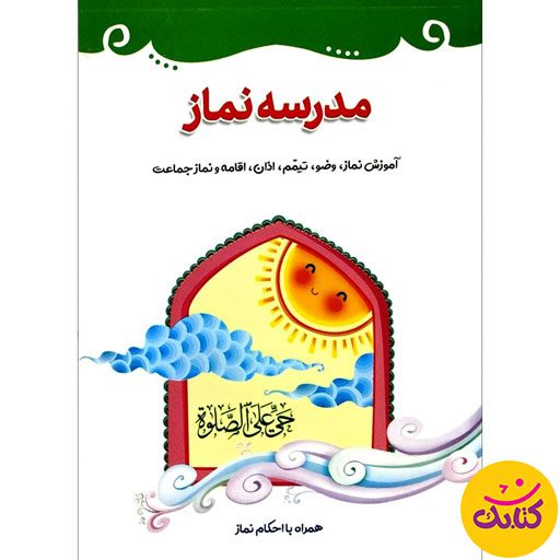 کتاب "مدرسه نماز" با 32 صفحه و قطع جیبی، توسط نشر کتابک منتشر شده است. این کتاب نماز و مقدمات آن را به شکلی ساده و جذاب به کودکان آموزش می‌دهد.