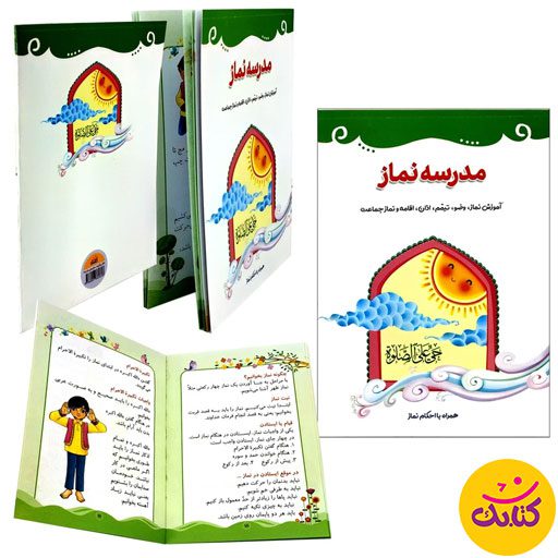 کتاب "مدرسه نماز" با 32 صفحه و قطع جیبی، توسط نشر کتابک منتشر شده است. این کتاب نماز و مقدمات آن را به شکلی ساده و جذاب به کودکان آموزش می‌دهد.