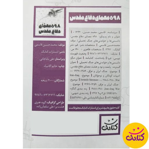 برای آشنایی با تاریخ جنگ تحمیلی، کتاب «۵۹۸ معمای دفاع مقدس» از نشر کتابک بهترین انتخاب است. این کتاب با معماهای جذاب و قطع رقعی، یادگیری را آسان می‌کند.