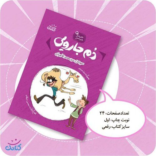 کتاب «دم جارویی» نوشته سید محمد مهاجرانی، یک مجموعه شعر و مثل برای کودکان است. این کتاب با تصویرگری سمیرا حسینی و قطع رقعی، ضرب‌المثل‌های فارسی را به زبان شعر بیان می‌کند. 