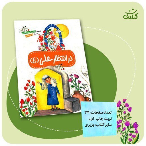 «در انتظار علی علیه‌السلام» داستانی خواندنی درباره‌ی امام علی (ع) است که توسط غلامرضا حیدری ابهری نوشته شده % . این کتاب از نشر کتابک