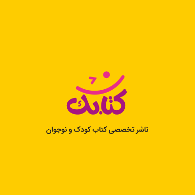 نشر کتابک – ناشر تخصصی کودک و نوجوان