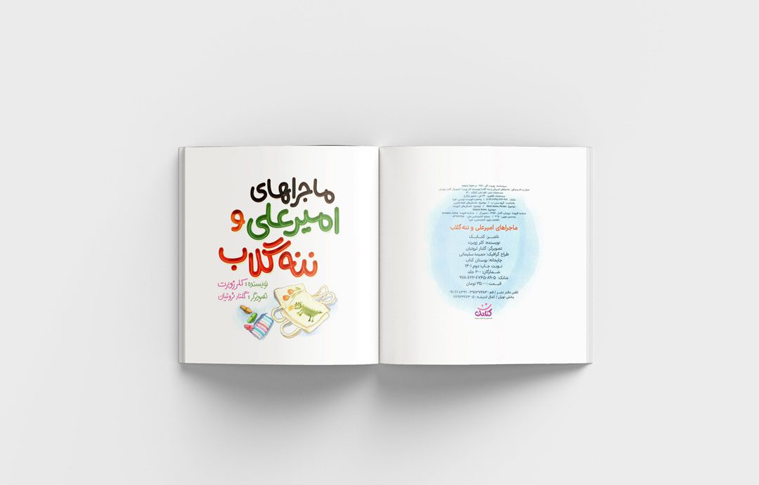 ماجراهای امیرعلی و ننه گلاب: کتابی برای همه کودکان: آیا می‌خواهید به فرزندتان کتابی هدیه دهید که هم او را سرگرم کند و هم به رشد او کمک کند؟ کتاب «ماجراهای امیرعلی و ننه گلاب» با داستان‌های آموزنده و تصاویر جذاب، انتخابی عالی برای کودکان 4 تا 10 سال است. این کتاب، کودکان را با مفاهیم مهمی مانند دوستی، همکاری و احترام به طبیعت آشنا می‌کند.