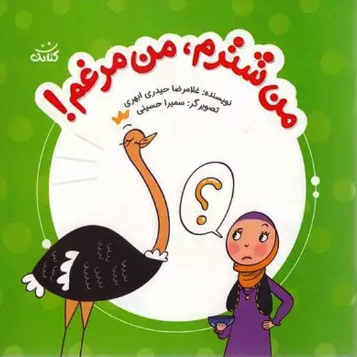 «من شترم، من مرغم»، کتابی از نشر کتابک، با داستان‌هایی شیرین و آموزنده، به کودکان کمک می‌کند تا مهارت‌های اجتماعی خود را تقویت کنند. این کتاب که جلد دوم از مجموعه «ابرهای قصه‌گو» است،