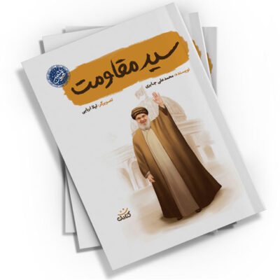 «سید مقاومت»، کتابی از انتشارات کتابک، داستانی آموزنده برای کودکان و نوجوانان است. این کتاب به زندگی سید حسن نصرالله می‌پردازد و مفاهیم ارزشمندی چون فداکاری و ایستادگی را آموزش می‌دهد. نویسنده: محمدعلی جابری، تصویرگر: لیلا اربابی.