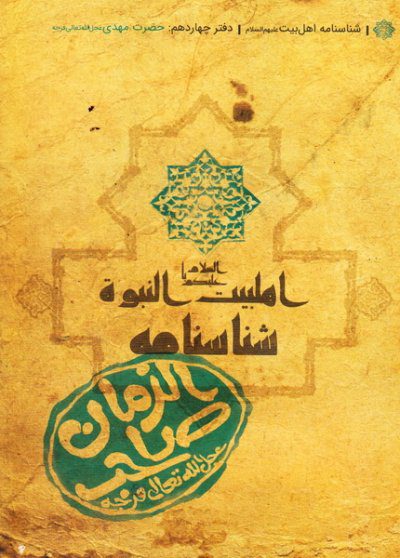 «شناسنامه حضرت مهدی (عج)» کتابی از محمدحسین قاسمی با انتشار توسط کتابک، به شما می‌آموزد که چگونه با زندگی و ویژگی‌های امام زمان (عج) آشنا شوید. 