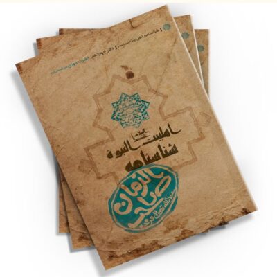 «شناسنامه حضرت مهدی (عج)» کتابی از محمدحسین قاسمی با انتشار توسط کتابک، به شما می‌آموزد که چگونه با زندگی و ویژگی‌های امام زمان (عج) آشنا شوید.