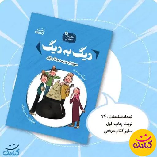 کتاب «دیگ به دیگ» یک کتاب آموزشی و تربیتی برای کودکان است. نوشته سید محمد مهاجرانی و با تصویرگری سمیرا حسینی، این کتاب توسط نشر کتابک منتشر شده است.