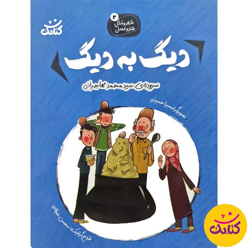 کتاب «دیگ به دیگ» یک کتاب آموزشی و تربیتی برای کودکان است. نوشته سید محمد مهاجرانی و با تصویرگری سمیرا حسینی، این کتاب توسط نشر کتابک منتشر شده است.