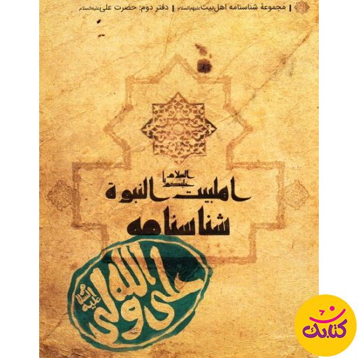 سفری به دوران امام علی (ع): «شناسنامه حضرت علی (ع)» شما را به سفری کوتاه به دوران زندگی امام علی (ع) می‌برد. این کتاب در قطع جیبی توسط کتابک منتشر شده و اطلاعات مفیدی را در خود جای داده است.