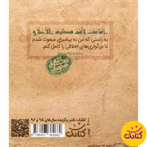 «شناسنامه حضرت محمد (ص)» کتابی از محمدحسین قاسمی با انتشار توسط کتابک، شما را به سفری کوتاه به دوران پیامبری حضرت محمد (ص) می‌برد