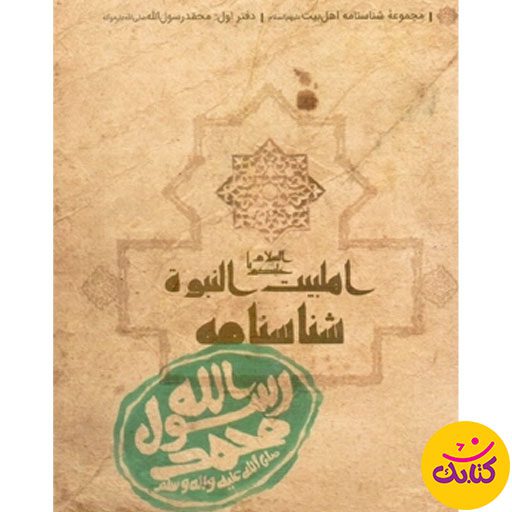 «شناسنامه حضرت محمد (ص)» کتابی از محمدحسین قاسمی با انتشار توسط کتابک، شما را به سفری کوتاه به دوران پیامبری حضرت محمد (ص) می‌برد