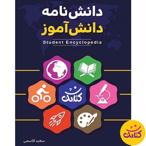 دانش خود را با کتابک افزایش دهید. «دانشنامه دانش آموز» از انتشارات کتابک، به دانش‌آموزان کمک می‌کند تا در موضوعات مختلف، اطلاعات بیشتری کسب کنند